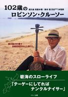 １０２歳のロビンソン・クルーソー - 南の島の片隅で自給自足のひとり暮らし