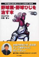野球肩・野球ひじを治す本 - “甲子園史上最も美しいフォームの投手”が指導
