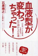 血液型が変わっちゃった！ - 白血病、下半身麻痺、骨髄移植…死の淵からの生還