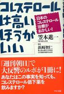 コレステロールは高いほうがいい - 日本のコレステロール治療がおかしい！