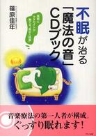 不眠が治る「魔法の音」ＣＤブック - 風鈴とサヌカイトが奏でる“音の入眠薬”