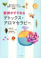 医師がすすめる「デトックス・アロマセラピー」