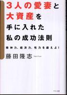 ３人の愛妻と大資産を手に入れた私の成功法則―精神力、経済力、性力を鍛えよ！