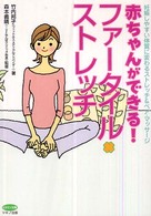 ビタミン文庫<br> 赤ちゃんができる！ファータイル・ストレッチ―妊娠しやすい体質に変わるストレッチ＆ペア・マッサージ