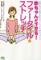 赤ちゃんができる！ファータイル・ストレッチ - 妊娠しやすい体質に変わるストレッチ＆ペア・マッサー ビタミン文庫