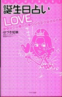 コワいほど当たる！誕生日占いＬＯＶＥ―二人の現世・前世・未来が１０秒でわかる！
