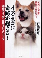 イヌ・ネコに奇跡が起こる！画像から「気」が出るＤＶＤブック - 伝説の気功師が動物を元気にする！