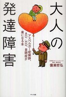大人の発達障害 - アスペルガー症候群、ＡＤ／ＨＤ、自閉症が楽になる本
