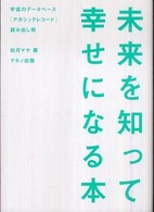 未来を知って幸せになる本 - 宇宙のデータベース「アカシックレコード」読み出し術