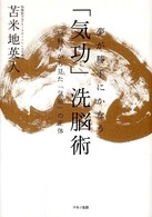 夢が勝手にかなう「気功」洗脳術 - 脳科学から見た「気功」の正体