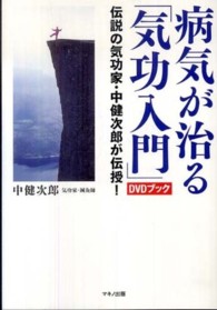 病気が治る「気功入門」ＤＶＤブック―伝説の気功家・中健次郎が伝授！
