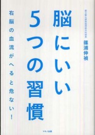 脳にいい５つの習慣―右脳の血流がへると危ない！