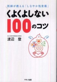 くよくよしない１００のコツ - 医師が教える「しなやか処世術」