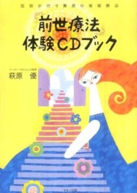 前世療法体験ＣＤブック - 医師が行う驚異の催眠療法