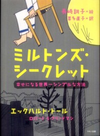 ミルトンズ・シークレット - 幸せになる世界一シンプルな方法