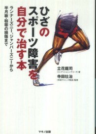 ひざのスポーツ障害を自分で治す本 - ランナーズニー、ジャンパーズニーから半月板・靭帯の