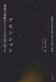 アセンション―地球大変動が２０１２年必ず起こる