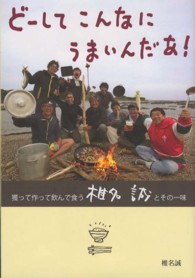 どーしてこんなにうまいんだあ! 獲って作って飲んで食う椎名誠とその一味