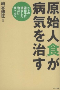 「原始人食」が病気を治す - ヒトの遺伝子に適合した物だけ食べよう