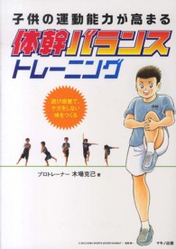 子供の運動能力が高まる体幹バランストレーニング - 遊び感覚で、ケガをしない体をつくる