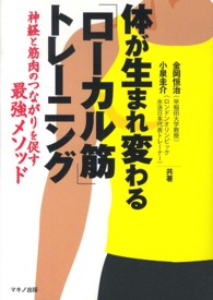 体が生まれ変わる「ローカル筋」トレーニング - 神経と筋肉のつながりを促す最強メソッド