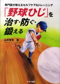「野球ひじ」を治す・防ぐ・鍛える―専門医が教えるセルフケア＆トレーニング
