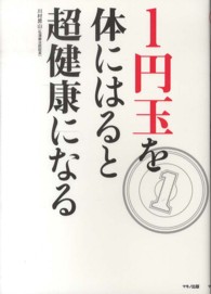 １円玉を体にはると超健康になる