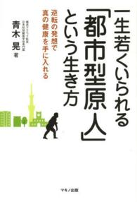 一生若くいられる「都市型原人」という生き方 - 逆転の発想で真の健康を手に入れる