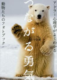つながる勇気―アドラー心理学がよくわかる動物たちのフォトブック
