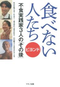 食べない人たち 〈ビヨンド〉 不食実践家３人の「その後」