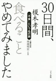 ３０日間、食べることやめてみました - 「不食」という名の旅