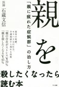 親を殺したくなったら読む本 - 「親に疲れた症候群」の治し方