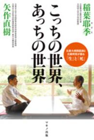 こっちの世界、あっちの世界 / 矢作 直樹/稲葉 耶季【著