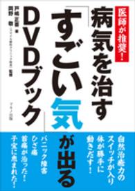 病気を治す「すごい気」が出るＤＶＤブック - 医師が推奨！