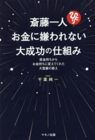 斎藤一人　お金に嫌われない大成功の仕組み