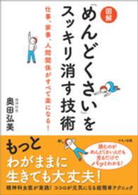図解「めんどくさい」をスッキリ消す技術―仕事、家事、人間関係がすべて楽になる！