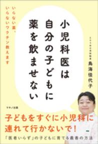 小児科医は自分の子どもに薬を飲ませない - いらない薬、いらないワクチン教えます