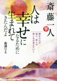 斎藤一人　人は幸せになるために生まれてきたんだよ―読むだけで、怒り、悲しみ、苦しみが消えていく