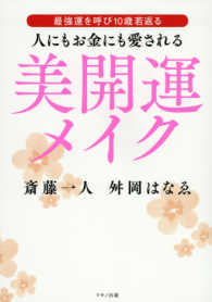人にもお金にも愛される美開運メイク - 最強運を呼び１０歳若返る
