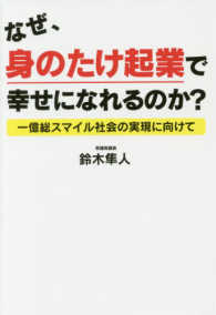 なぜ、身のたけ起業で幸せになれるのか？―一億総スマイル社会の実現に向けて