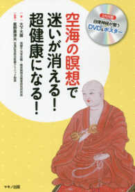 空海の瞑想で迷いが消える！超健康になる！ - ２大付録自律神経が整うＤＶＤ＆ポスター