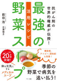 最強の野菜スープ　活用レシピ―抗がん剤の世界的権威が伝授！