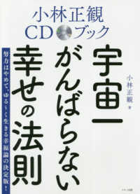 宇宙一がんばらない幸せの法則 - 小林正観ＣＤブック