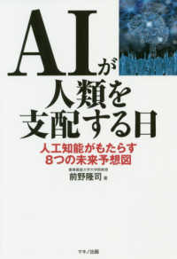 ＡＩが人類を支配する日―人工知能がもたらす８つの未来予想図