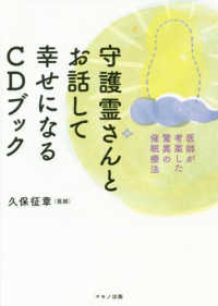 守護霊さんとお話して幸せになるＣＤブック - 医師が考案した驚異の催眠療法