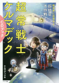 超常戦士ケルマデックＣＤブック - 新世界に目覚めよ！超時空大作戦