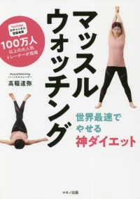 マッスルウォッチング―世界最速でやせる神ダイエット