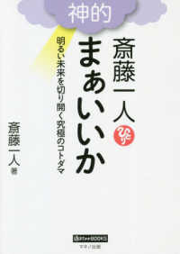 ゆほびかＢＯＯＫＳ<br> 斎藤一人　神的　まぁいいか―明るい未来を切り開く究極のコトダマ