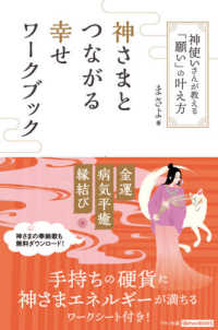 神さまとつながる幸せワークブック - 神使いさんが教える「願い」の叶え方