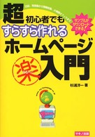 超初心者でもすらすら作れるホームページ（楽）入門 特選街ｂｏｏｋｓ